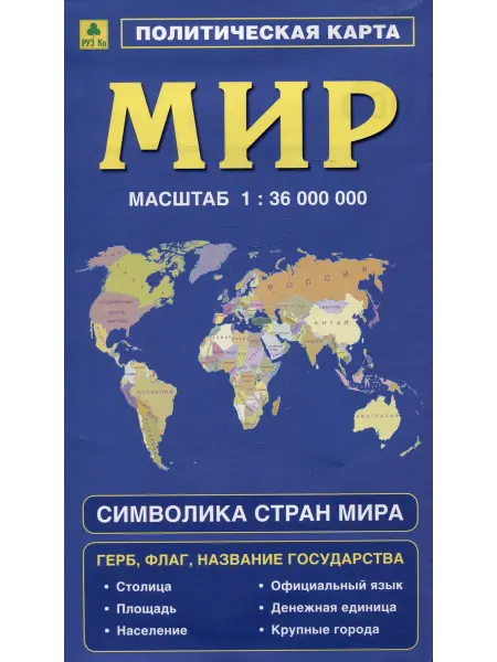 Политическая карта мира. Герб, флаг, название государ… книга