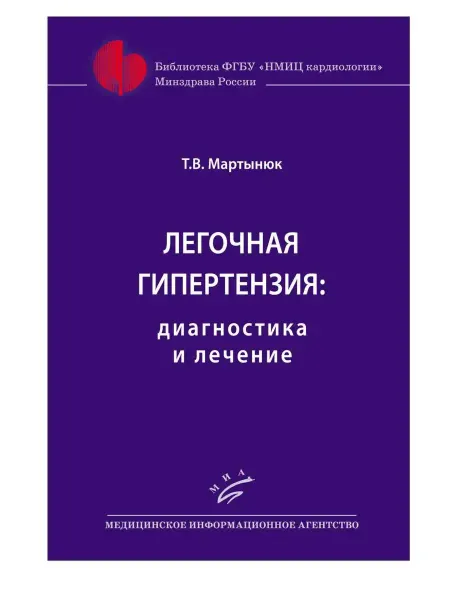 Изд.МИА Легочная гипертензия. Диагностика илечение