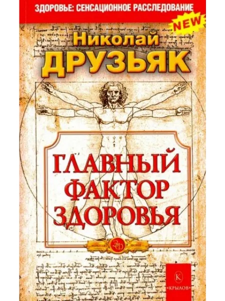 Крылов Главный фактор здоровья