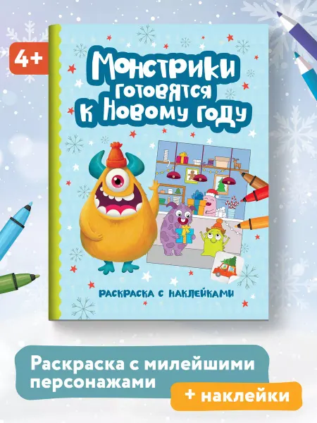 Издательство Феникс Монстрики готовятся к Новому году Раскраска с наклейками
