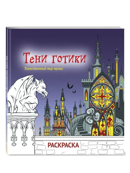 Эксмо Тени готики. Таинственный мир мрака. Раскраска