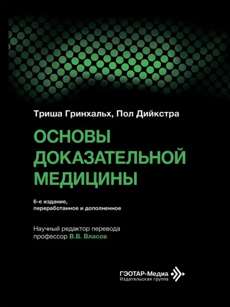 ГЭОТАР-Медиа Основы доказательной медицины