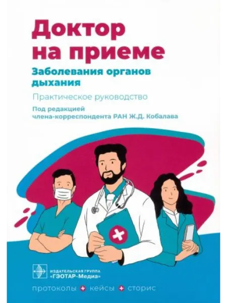 ГЭОТАР-Медиа Заболевания органов дыхания. Практическое руководство