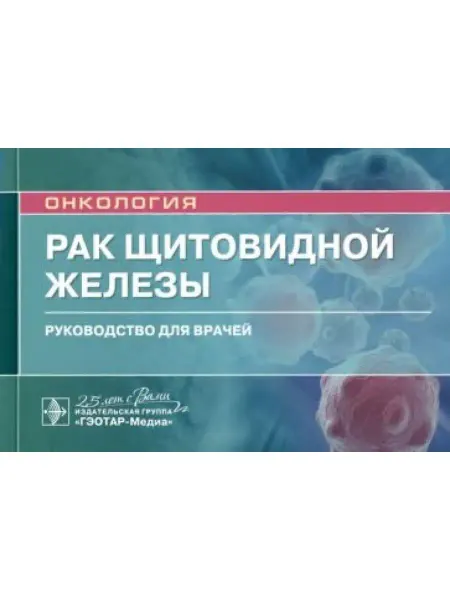 ГЭОТАР-Медиа Рак щитовидной железы. Руководство