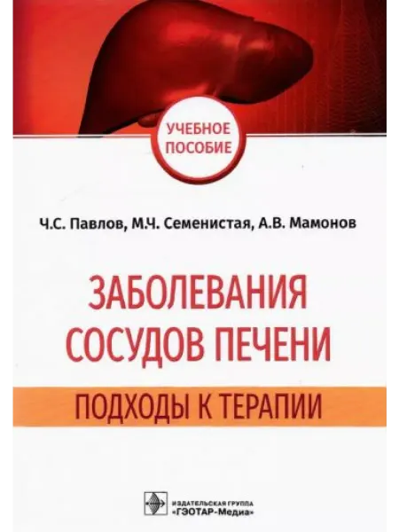 ГЭОТАР-Медиа Заболевания сосудов печени. Подходы к терапии