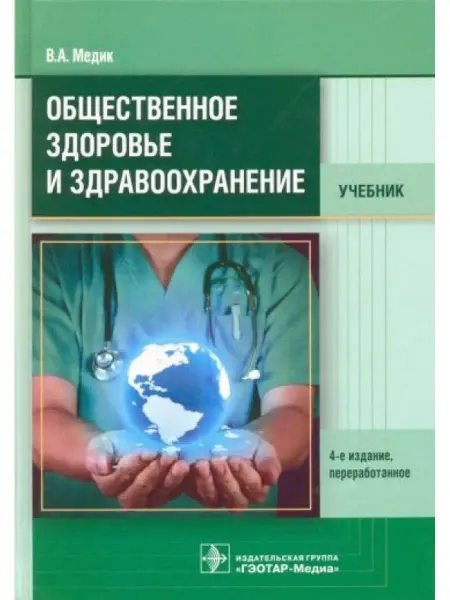 ГЭОТАР-Медиа Общественное здоровье и здравоохранение. Национальное