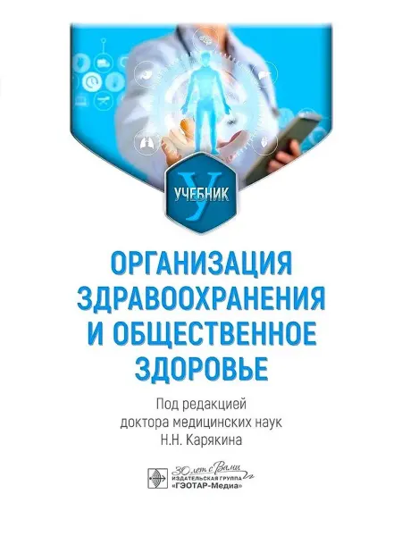 ГЭОТАР-Медиа Организация здравоохранения и общественное здоровье