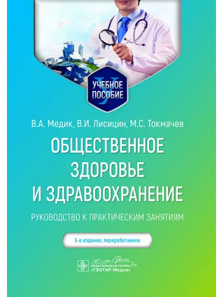 ГЭОТАР-Медиа Общественное здоровье и здравоохранение руководство к