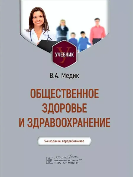 ГЭОТАР-Медиа Общественное здоровье и здравоохранение учебник