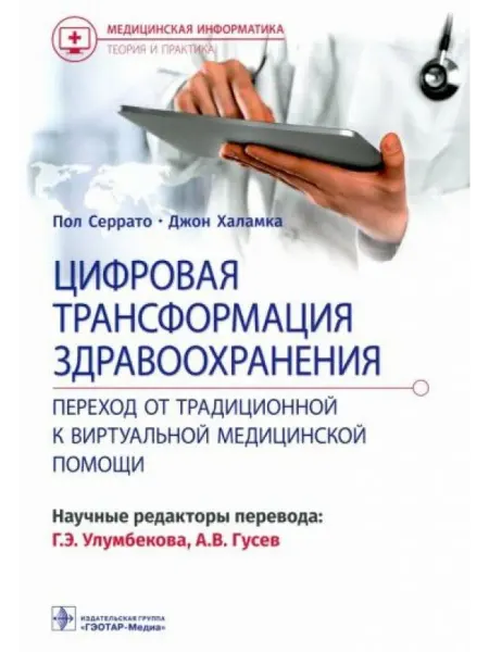 ГЭОТАР-Медиа Цифровая трансформация здравоохранения. Переход от