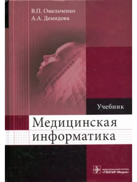 ГЭОТАР-Медиа Медицинская информатика. Учебник
