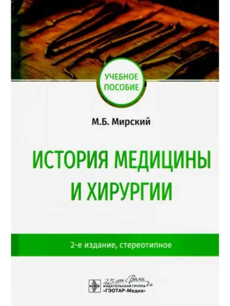 ГЭОТАР-Медиа История медицины и хирургии