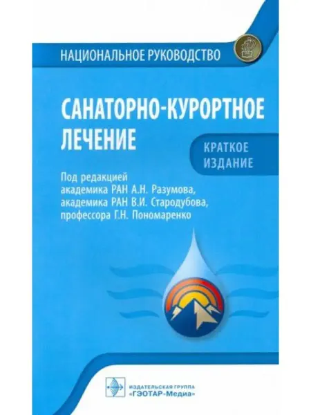 ГЭОТАР-Медиа Санаторно-курортное лечение. Национальное руководство