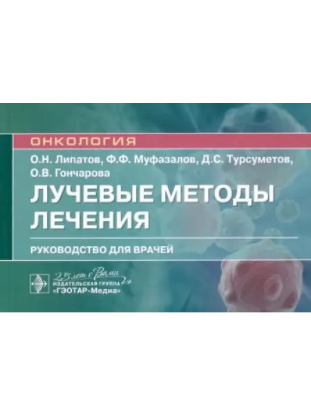 ГЭОТАР-Медиа Лучевые методы лечения