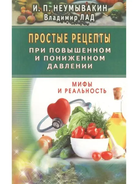 Диля Простые рецепты при повышенном и пониженном давлении