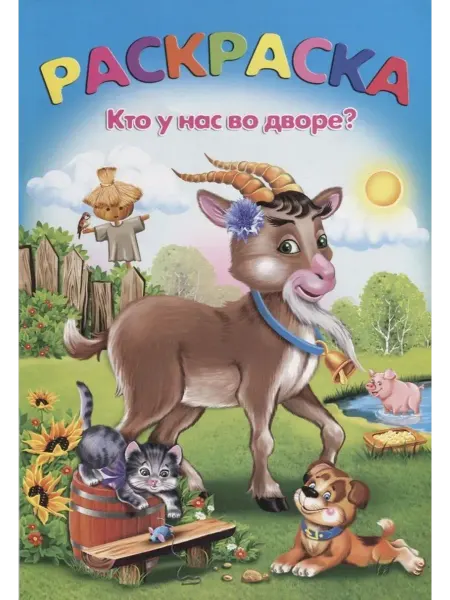 Феникс+ Раскраска. Кто у нас во дворе?