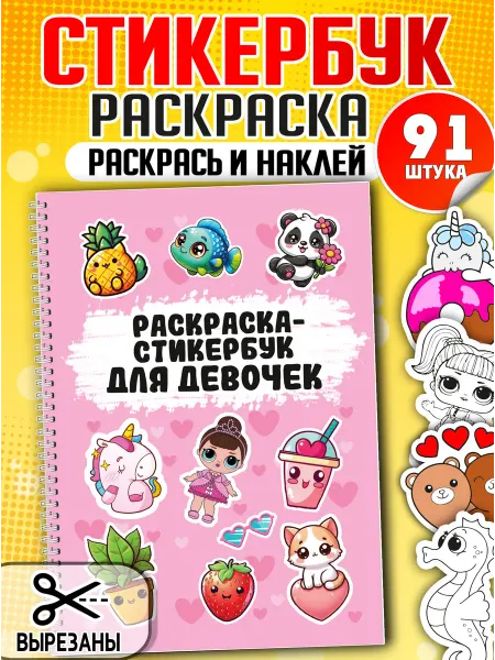 Фабрика Настроения Стикеры для девочек Наклейки раскраски для детей 113 штук