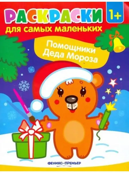 Феникс Расскраска. Помощники деда мороза. Медведь