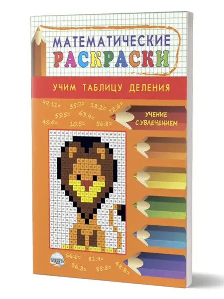 Издательство Планета Математические раскраски. Учим таблицу деления