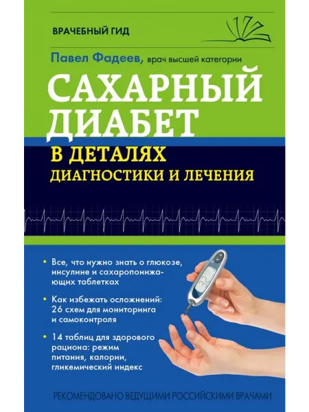 Эксмо Сахарный диабет в деталях диагностики и лечения