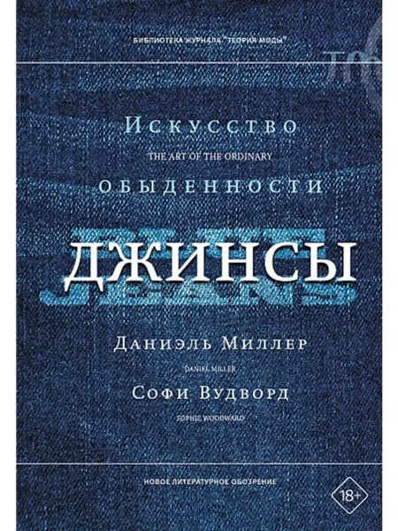 Новое литературное обозрение Джинсы. Искусство обыденности