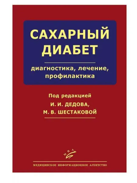МИА Сахарный диабет. Диагностика, лечение, профилактика
