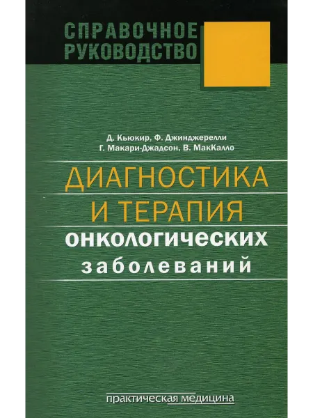 Практическая медицина Диагностика и терапия онкологических заболеваний