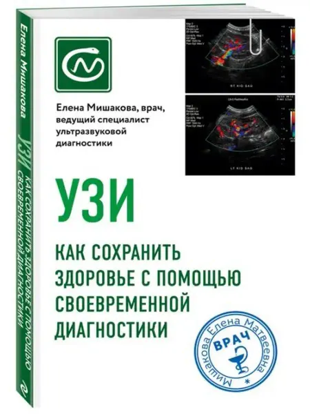 Эксмо-пресс УЗИ. Как сохранить здоровье с помощью диагностики