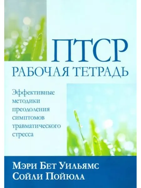 Диалектика ПТСР рабочая тетрадь. Эффективные методики