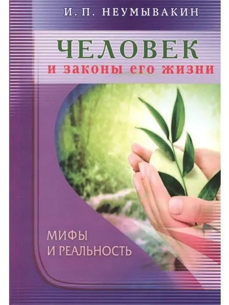 Диля Человек и законы его жизни. Мифы и реаль