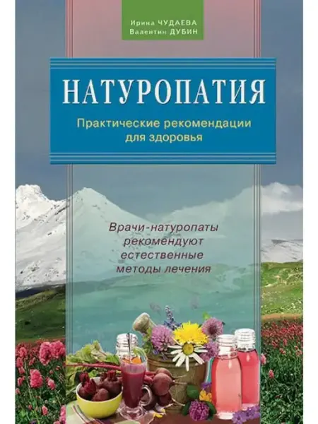 Диля Натуропатия. Практические рекомендации д