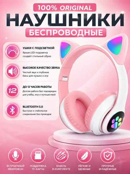 Бытовуха Наушники с ушками беспроводные светящиеся