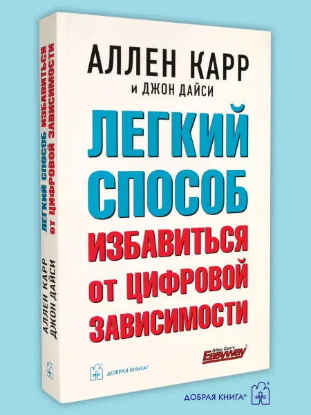 Добрая книга Лёгкий способ избавиться от цифровой зависимости