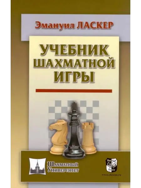 Русский шахматный дом Учебник шахматной игры