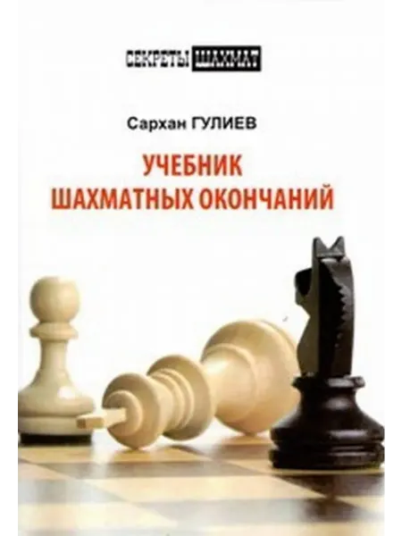 Русский шахматный дом Учебник шахматных окончаний