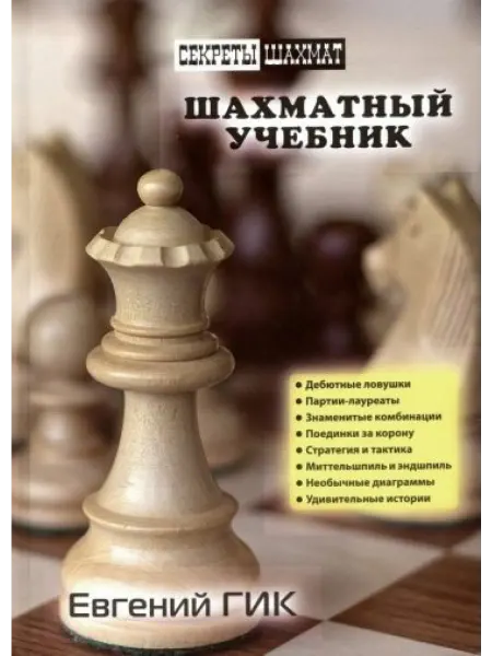 Русский шахматный дом Шахматный учебник