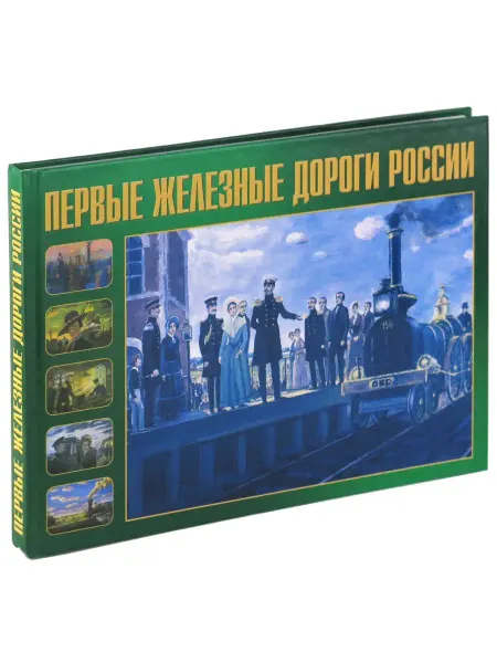 Харвест Книга Первый железные дороги России