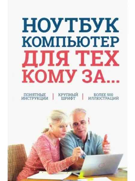 Клуб семейного досуга Ноутбук и компьютер для тех, кому за