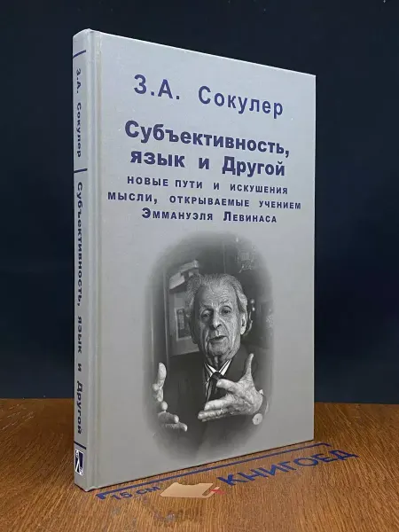 Университетская книга Субъективность, язык и Другой