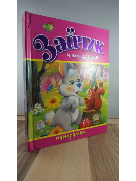 Стрекоза Панорамка. Зайчик и его друзья
