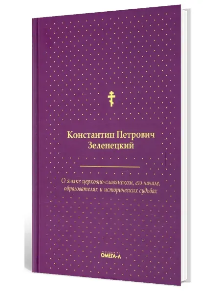 Омега-Л О языке церковно-славянском, его начале, образователях и