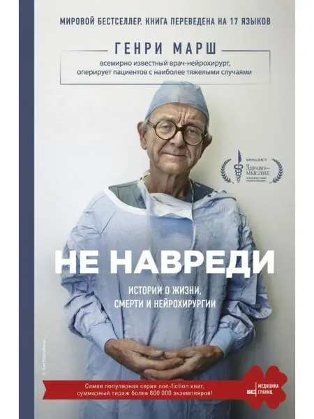 Эксмо Не навреди. Истории о жизни, смерти и не