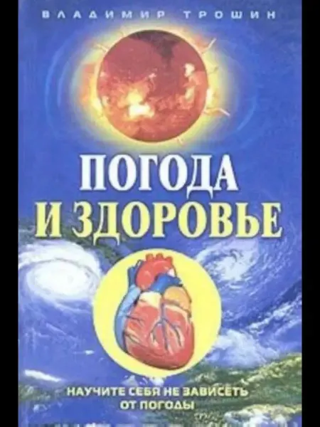Центрполиграф Погода и здоровье. Научите себя не зависеть от погоды
