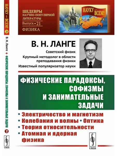 Либроком Физические парадоксы, софизмы и занимательные задачи. Книга