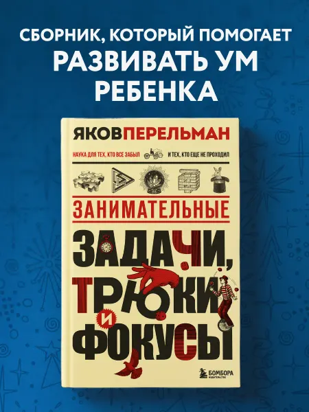 Эксмо Занимательные задачи, трюки и фокусы. Новое оформление