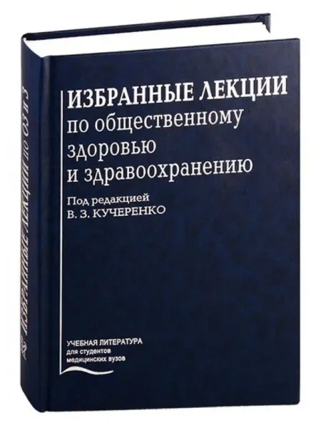 Медицина Избранные лекции по общественному здоровью и здравоохранению