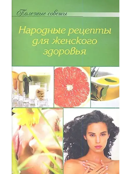Кубаньпечать Народные рецепты для женского здоровья