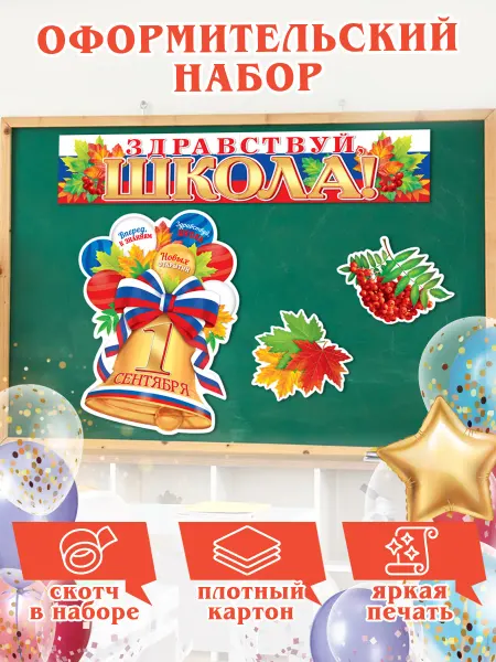 Мир открыток Плакаты набор оформительский "Здравствуй, школа!"
