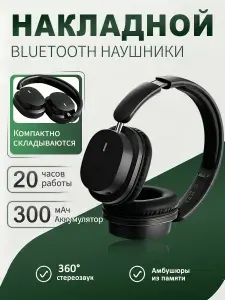 Беспроводные накладные наушники черного цвета, с встроенным микрофоном