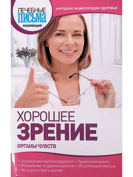Пресс-Курьер Хорошее зрение. Органы чувств